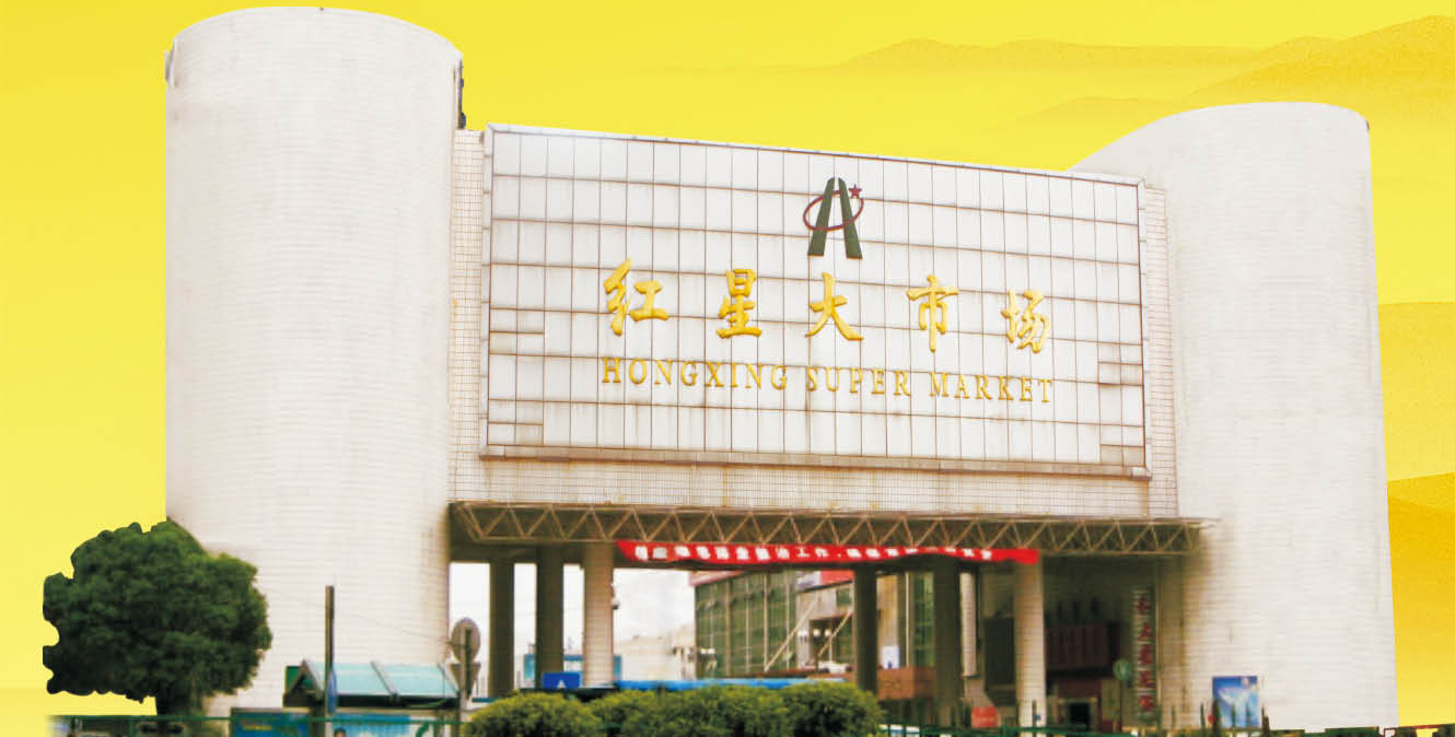> 长沙红星农副产品大市场